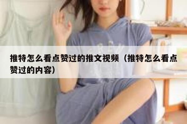 推特怎么看点赞过的推文视频（推特怎么看点赞过的内容） 第1张