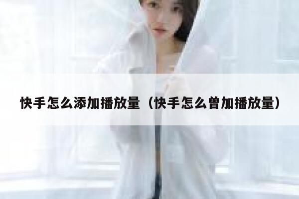 快手怎么添加播放量（快手怎么曾加播放量） 第1张