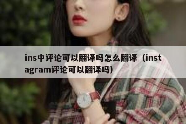 ins中评论可以翻译吗怎么翻译（instagram评论可以翻译吗） 第1张