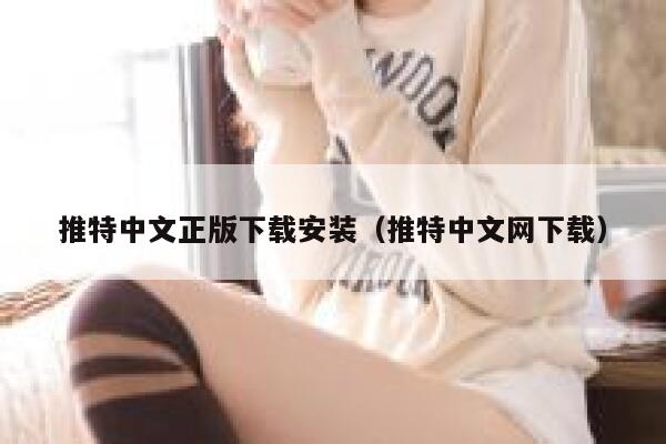 推特中文正版下载安装（推特中文网下载） 第1张