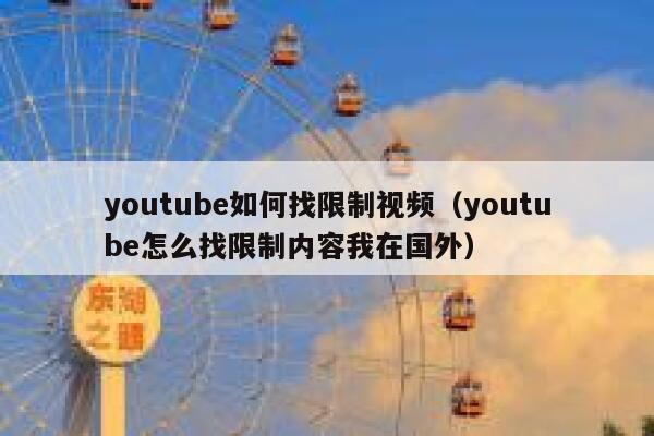 youtube如何找限制视频（youtube怎么找限制内容我在国外） 第1张