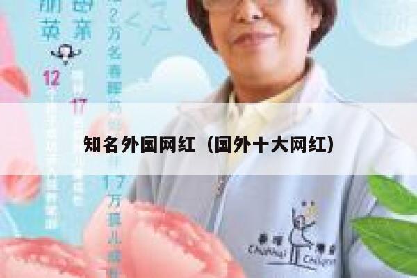 知名外国网红（国外十大网红） 第1张
