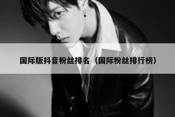国际版抖音粉丝排名（国际粉丝排行榜） 第1张