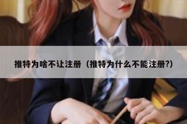 推特为啥不让注册（推特为什么不能注册?） 第1张