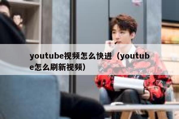youtube视频怎么快进（youtube怎么刷新视频） 第1张