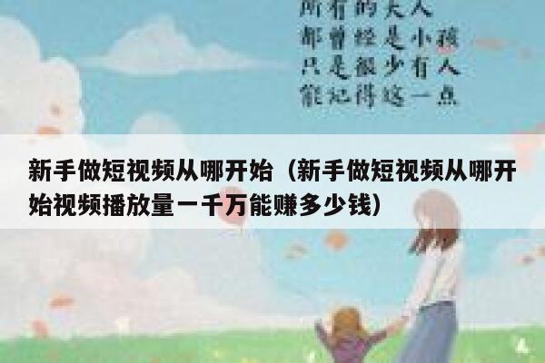新手做短视频从哪开始（新手做短视频从哪开始视频播放量一千万能赚多少钱） 第1张