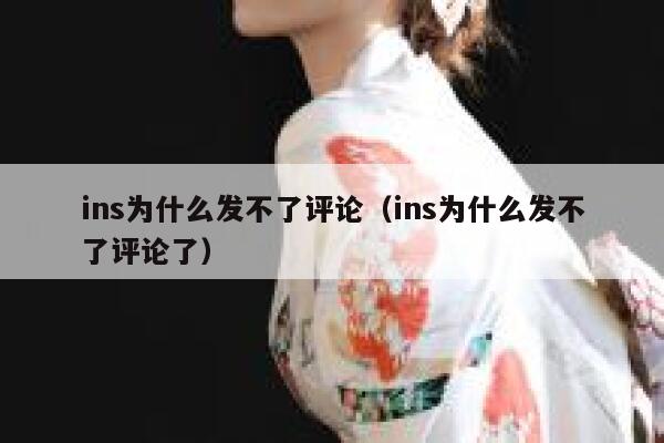 ins为什么发不了评论（ins为什么发不了评论了） 第1张