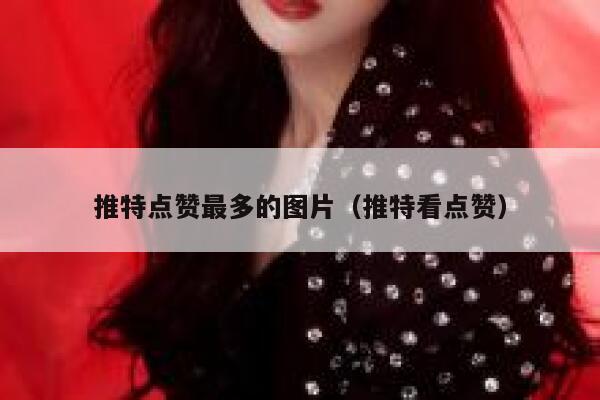 推特点赞最多的图片（推特看点赞） 第1张