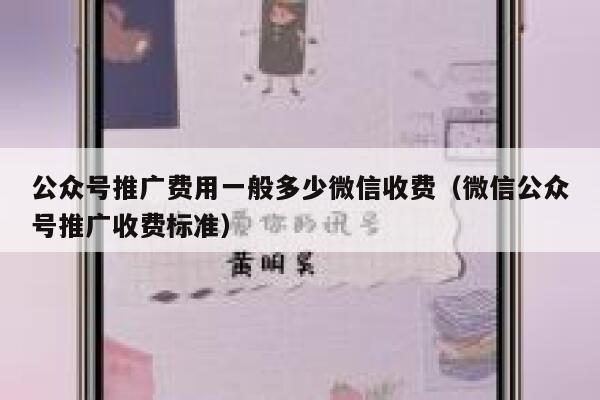 公众号推广费用一般多少微信收费（微信公众号推广收费标准） 第1张