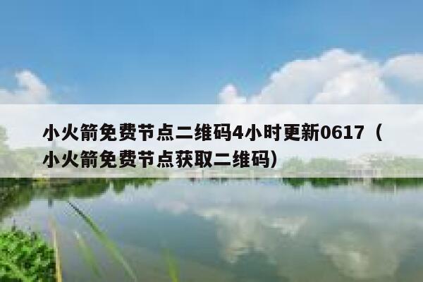 小火箭免费节点二维码4小时更新0617（小火箭免费节点获取二维码） 第1张