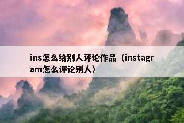 ins怎么给别人评论作品（instagram怎么评论别人） 第1张