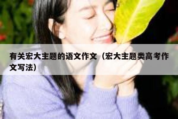 有关宏大主题的语文作文（宏大主题类高考作文写法） 第1张
