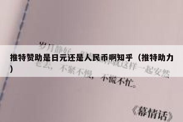 推特赞助是日元还是人民币啊知乎（推特助力） 第1张