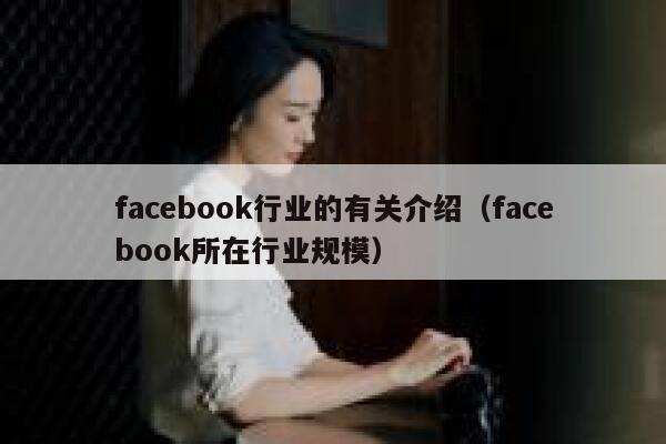 facebook行业的有关介绍（facebook所在行业规模） 第1张