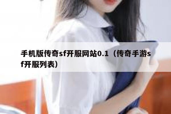手机版传奇sf开服网站0.1（传奇手游sf开服列表） 第1张
