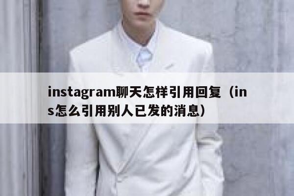 instagram聊天怎样引用回复（ins怎么引用别人已发的消息） 第1张