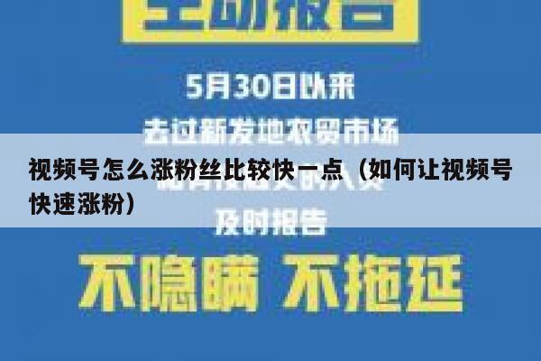 视频号怎么涨粉丝比较快一点（如何让视频号快速涨粉） 第1张