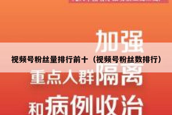 视频号粉丝量排行前十（视频号粉丝数排行） 第1张
