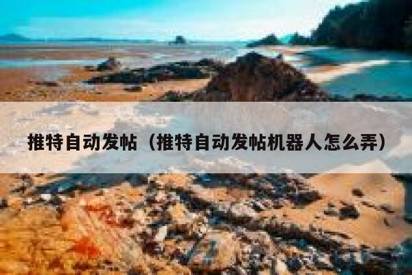 推特自动发帖（推特自动发帖机器人怎么弄） 第1张