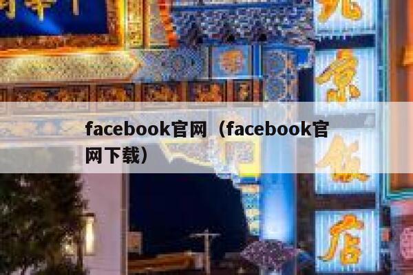 facebook官网（facebook官网下载） 第1张