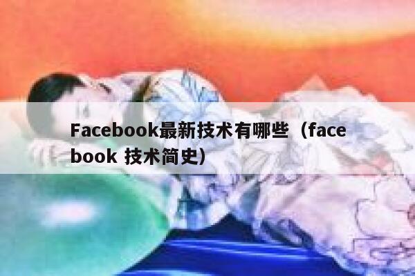 Facebook最新技术有哪些（facebook 技术简史） 第1张