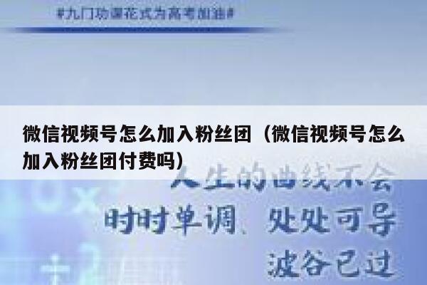 微信视频号怎么加入粉丝团（微信视频号怎么加入粉丝团付费吗） 第1张