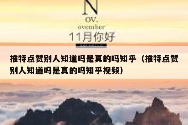 推特点赞别人知道吗是真的吗知乎（推特点赞别人知道吗是真的吗知乎视频） 第1张