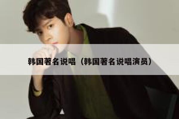 韩国著名说唱（韩国著名说唱演员） 第1张