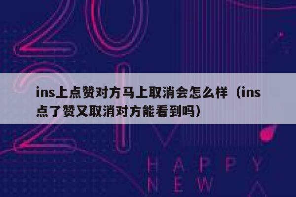 ins上点赞对方马上取消会怎么样（ins点了赞又取消对方能看到吗） 第1张