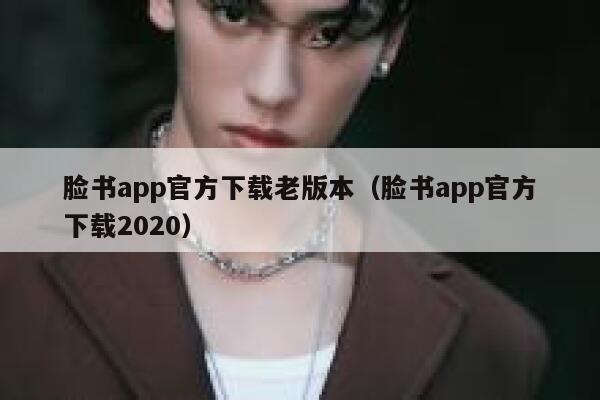 脸书app官方下载老版本（脸书app官方下载2020） 第1张