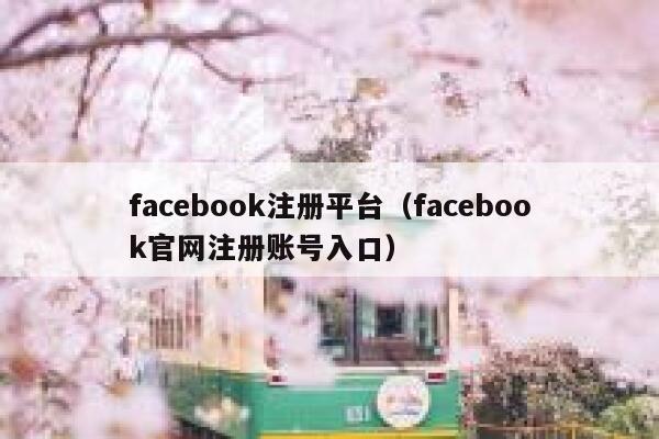 facebook注册平台（facebook官网注册账号入口） 第1张