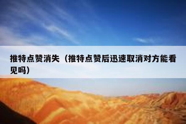 推特点赞消失（推特点赞后迅速取消对方能看见吗） 第1张
