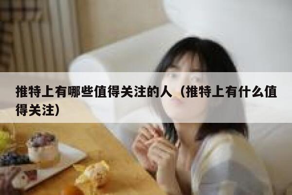 推特上有哪些值得关注的人（推特上有什么值得关注） 第1张