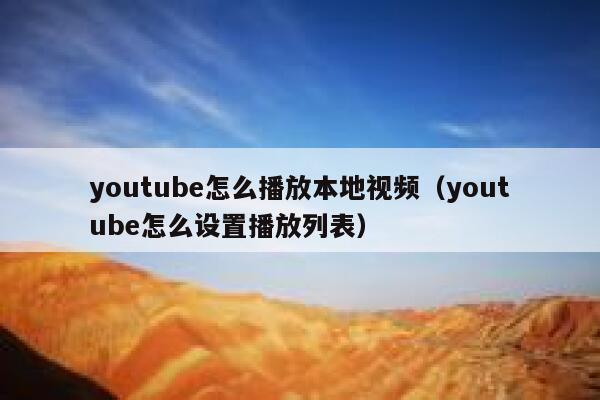 youtube怎么播放本地视频（youtube怎么设置播放列表） 第1张