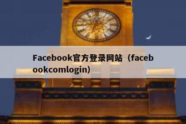 Facebook官方登录网站（facebookcomlogin） 第1张