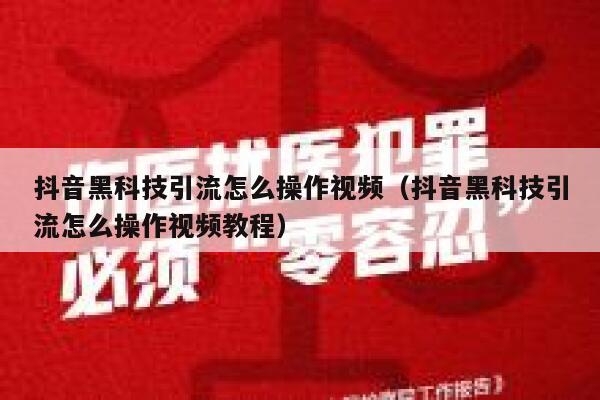 抖音黑科技引流怎么操作视频（抖音黑科技引流怎么操作视频教程） 第1张