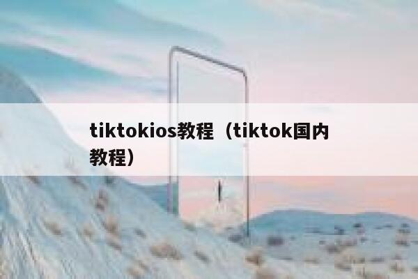 tiktokios教程（tiktok国内教程） 第1张