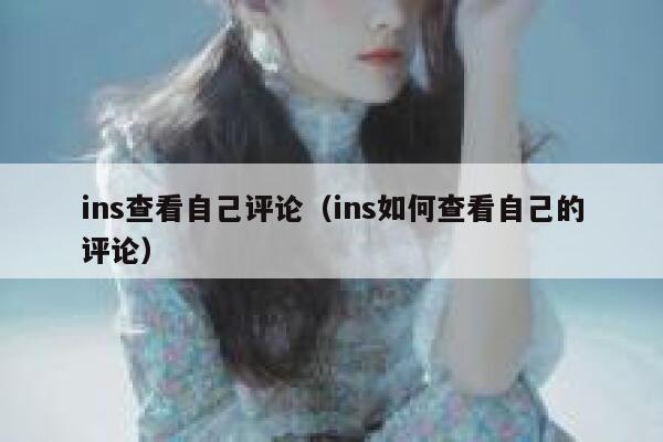 ins查看自己评论（ins如何查看自己的评论） 第1张