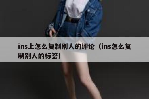 ins上怎么复制别人的评论（ins怎么复制别人的标签） 第1张