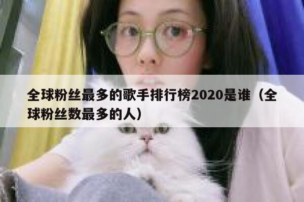 全球粉丝最多的歌手排行榜2020是谁（全球粉丝数最多的人） 第1张