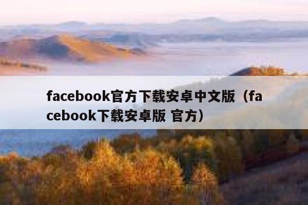 facebook官方下载安卓中文版（facebook下载安卓版 官方） 第1张