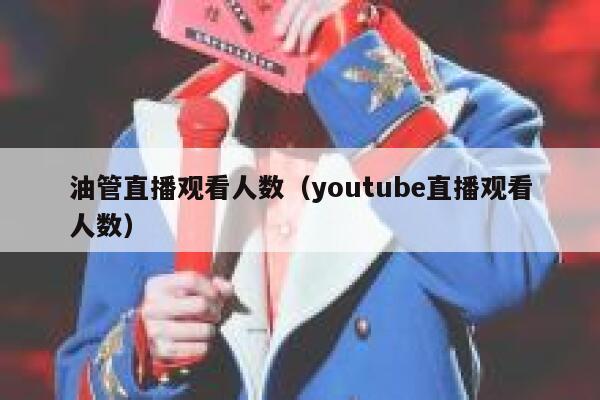 油管直播观看人数（youtube直播观看人数） 第1张
