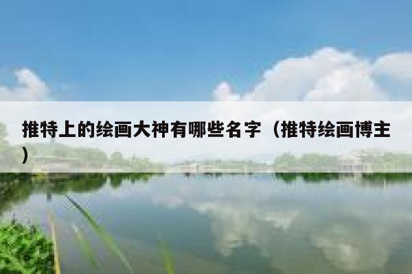 推特上的绘画大神有哪些名字（推特绘画博主） 第1张