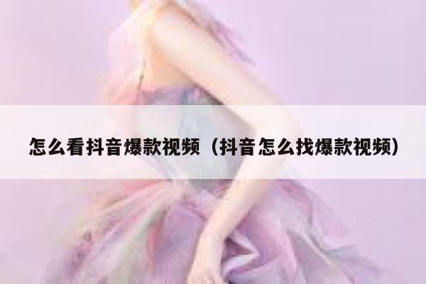怎么看抖音爆款视频（抖音怎么找爆款视频） 第1张