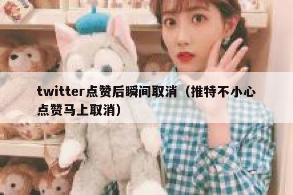 twitter点赞后瞬间取消（推特不小心点赞马上取消） 第1张