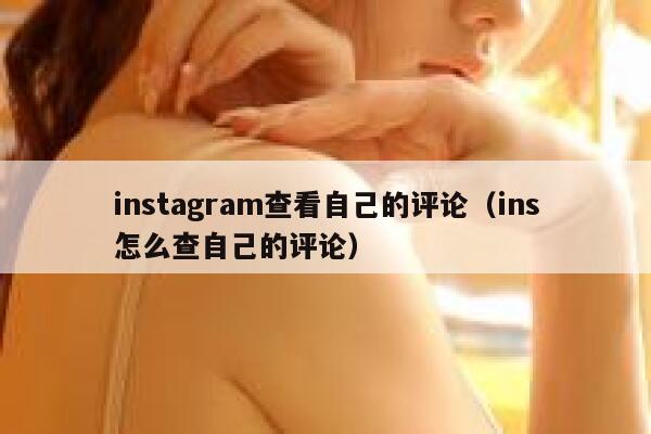 instagram查看自己的评论（ins怎么查自己的评论） 第1张