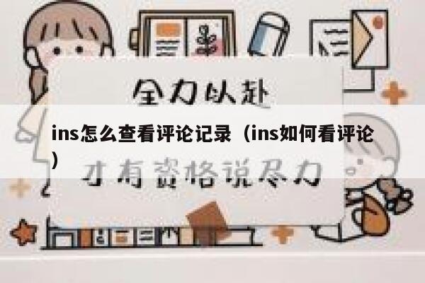 ins怎么查看评论记录（ins如何看评论） 第1张