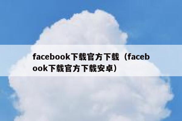 facebook下载官方下载（facebook下载官方下载安卓） 第1张