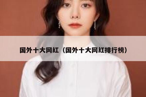 国外十大网红（国外十大网红排行榜） 第1张