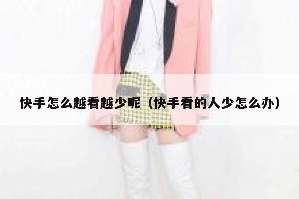 快手怎么越看越少呢（快手看的人少怎么办） 第1张